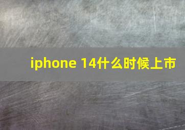 iphone 14什么时候上市